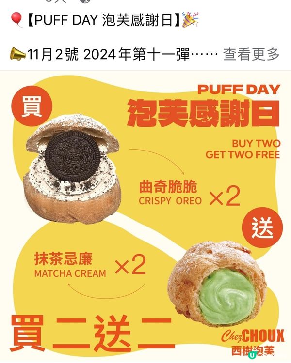 【PUFF DAY 泡芙感謝日】
