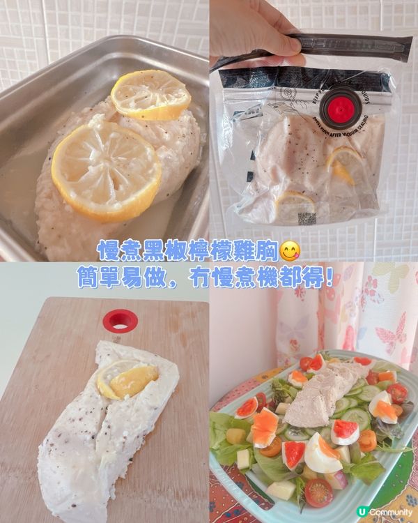 慢煮黑椒檸檬雞胸😋  簡單易做，冇慢煮機都得！