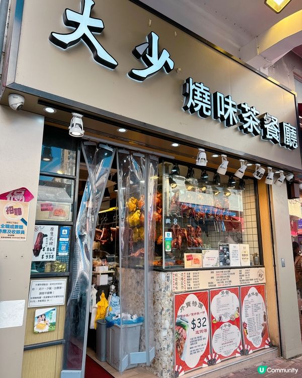 上水新康街74號地舖 大少燒味茶餐廳 🤤