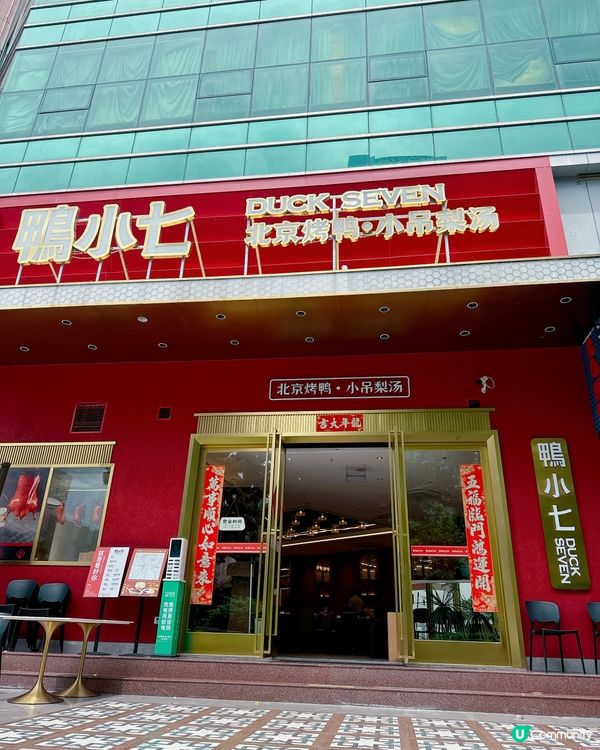 羅湖必食烤鴨🦆  人龍店🔥  鴨小七