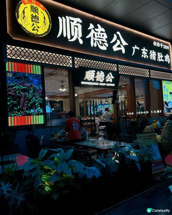 深圳必食豬肚雞🐔 順德公16年老字號！😋