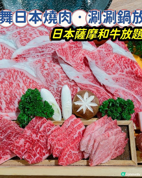 薩摩和牛放題🤤任食任飲！