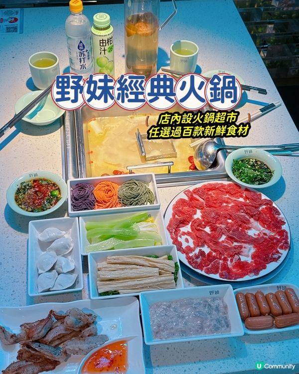 🔥北上打邊爐新體驗！野妹經典火鍋超市任你揀！🤩