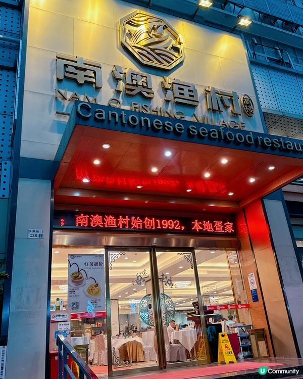 沙頭角過關必食😋 南澳漁村33年老字號