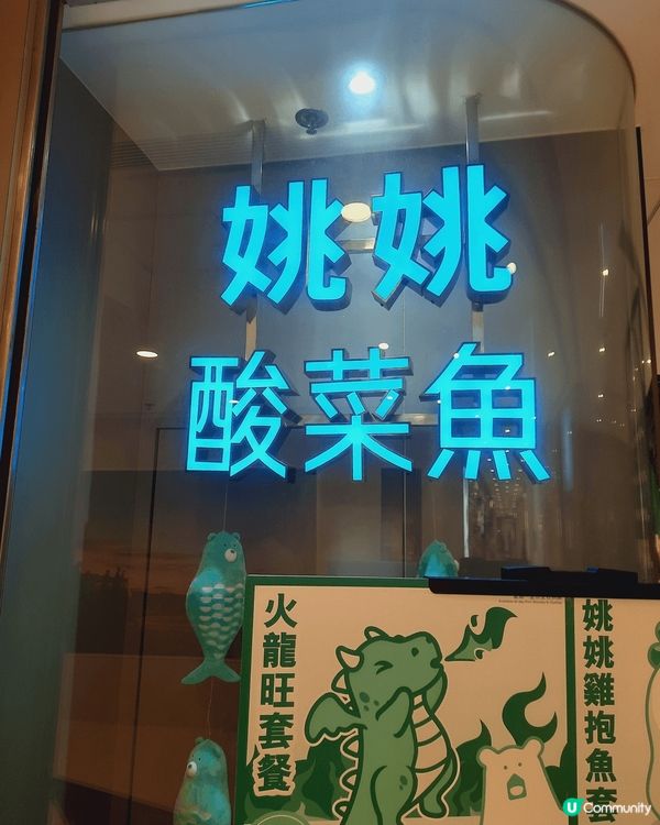 姚姚酸菜魚，食過就知正！😋🐟