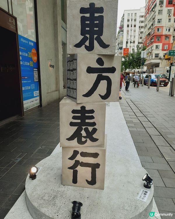 **東方表行銅鑼灣Fashion Walk《字遊時間》藝術裝