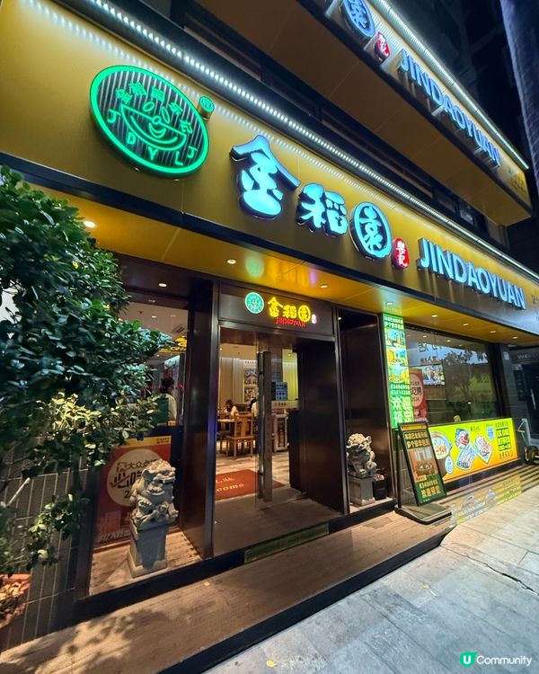 深圳美食｜金稻園～保持水準