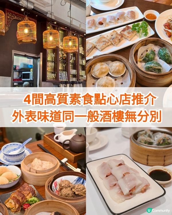 4間高質🔥素食點心店推介 點心味道同外表同一般酒樓冇分別