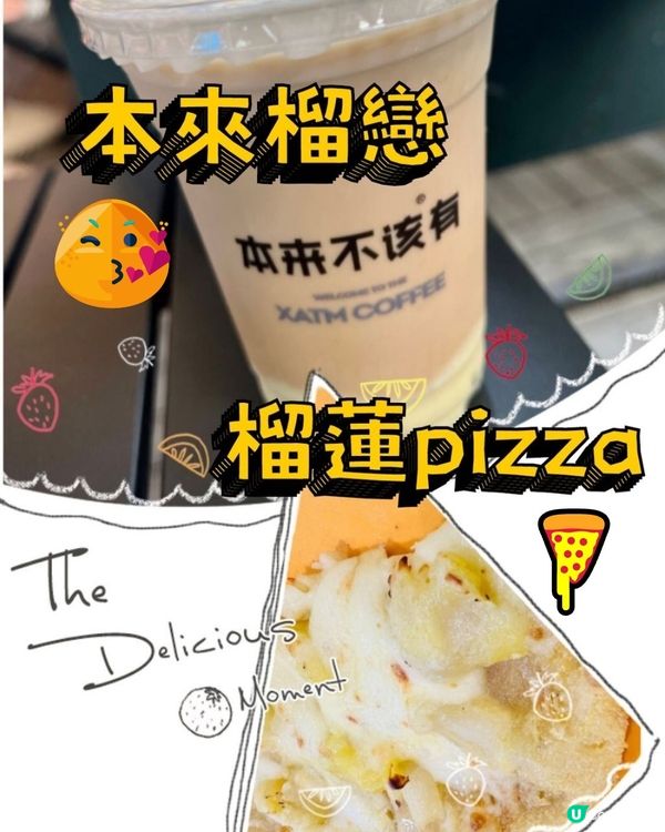 捉緊榴蓮的尾巴~~本來不該有榴蓮咖啡+樂凱撒榴蓮pizza