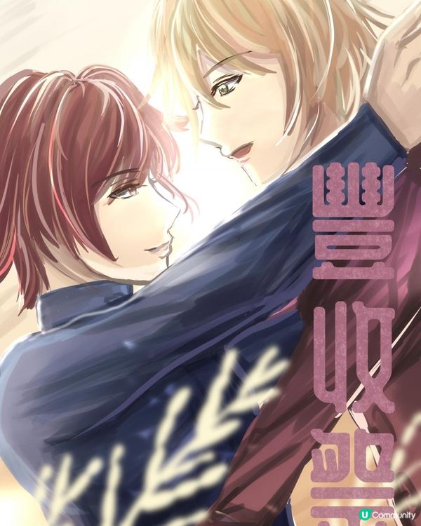 治癒系BL《豐收祭》第一章：立志 — 07 驀然回首間