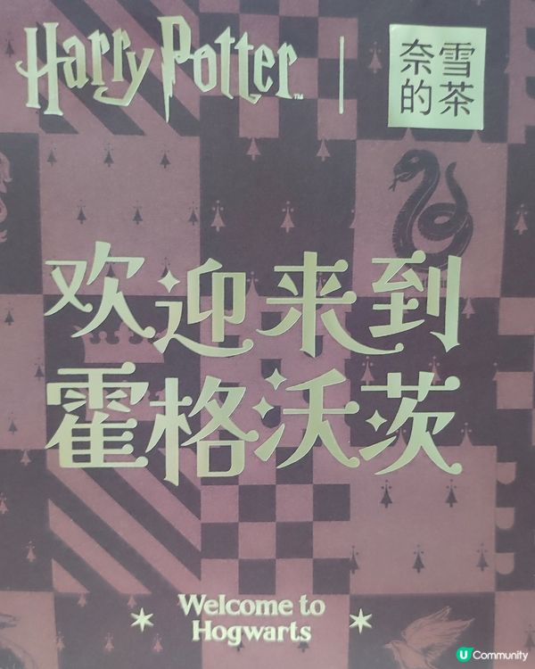 陸版奈雪x Harry Potter 