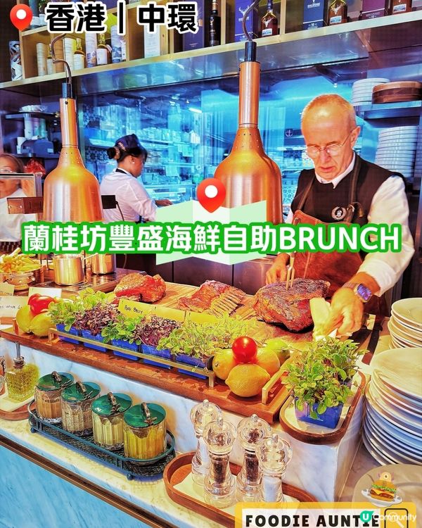 👽 食神大媽《中環｜超豐盛多樣海鮮自助BRUNCH》
