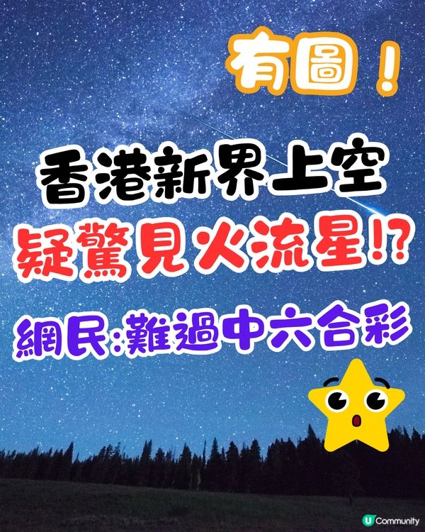 香港新界上空疑驚見火流星☄️網民:難過中六合彩‼️有圖