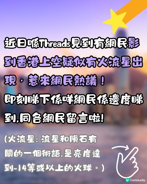 香港新界上空疑驚見火流星☄️網民:難過中六合彩‼️有圖