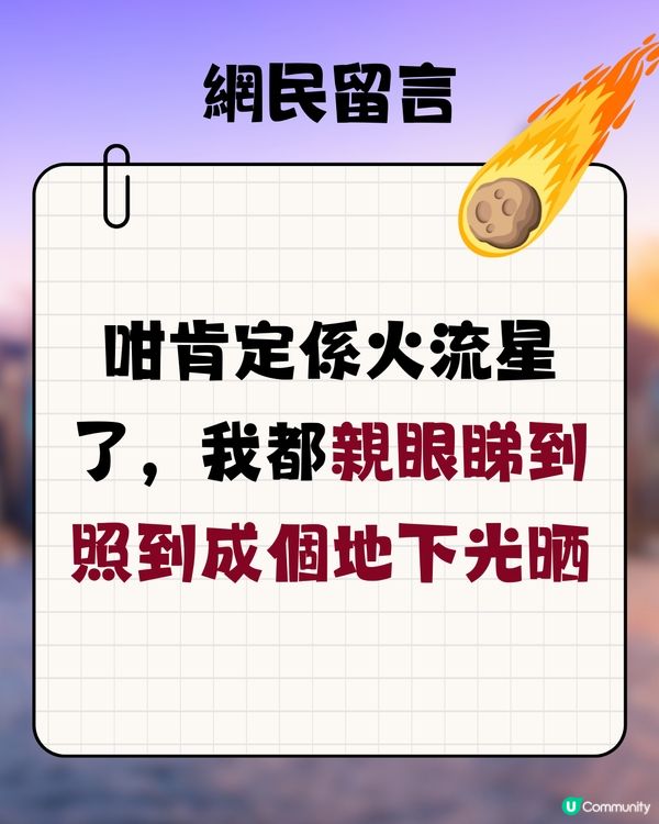 香港新界上空疑驚見火流星☄️網民:難過中六合彩‼️有圖
