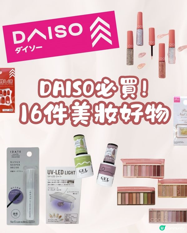 小資女必睇DAISO 16大美妝好物💄呢款係3CE平替!? 😱