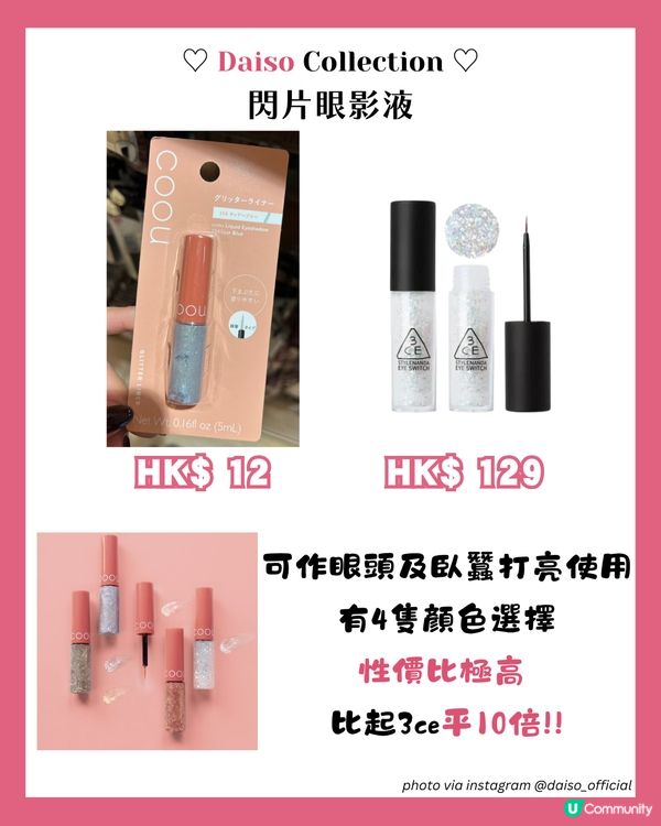 小資女必睇DAISO 16大美妝好物💄呢款係3CE平替!? 😱