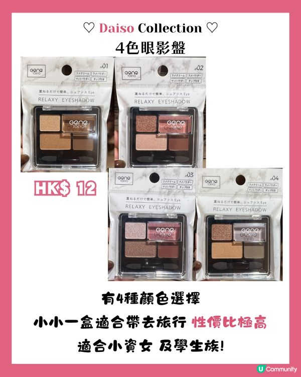 小資女必睇DAISO 16大美妝好物💄呢款係3CE平替!? 😱