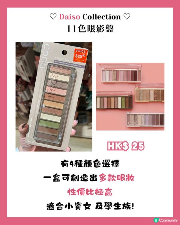 小資女必睇DAISO 16大美妝好物💄呢款係3CE平替!? 😱