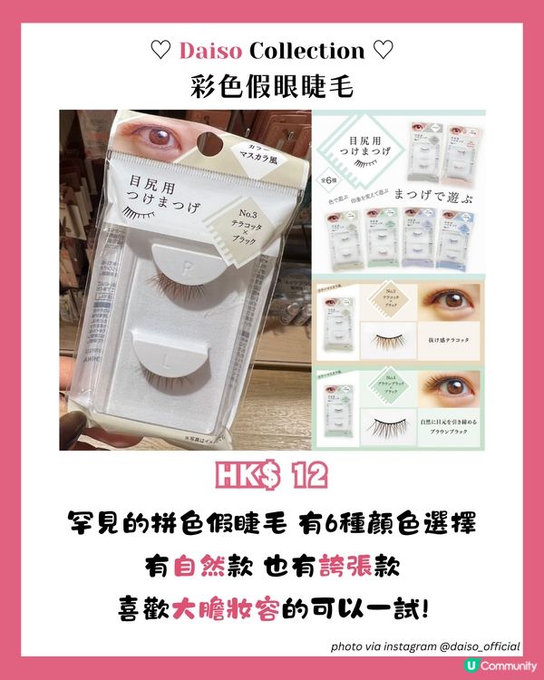 小資女必睇DAISO 16大美妝好物💄呢款係3CE平替!? 😱