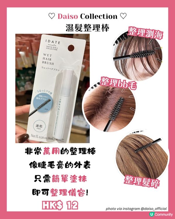 小資女必睇DAISO 16大美妝好物💄呢款係3CE平替!? 😱