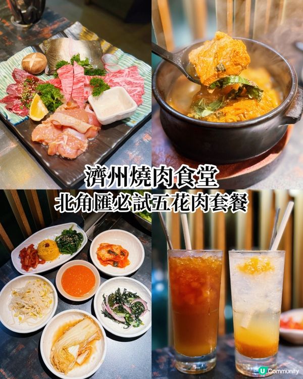 北角韓燒新寵 濟州燒肉食堂 🔥🍖