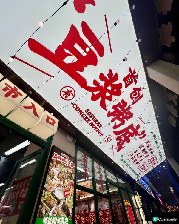 深圳｜平嘆豆漿粥底火鍋｜一人一鍋👯‍♀️🍲