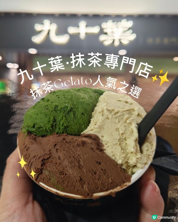 九十葉·抹茶專門店✨抹茶Gelato人氣之選