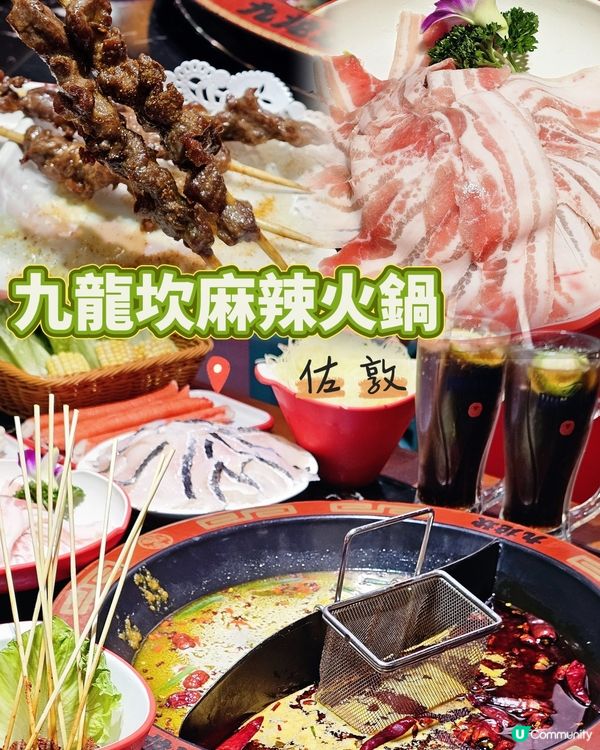 必吃 🔥九龍坎麻辣火鍋