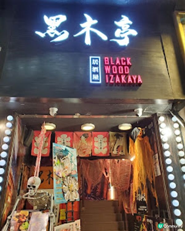 黑木亭居酒屋．萬聖節派對味，食得驚喜開心