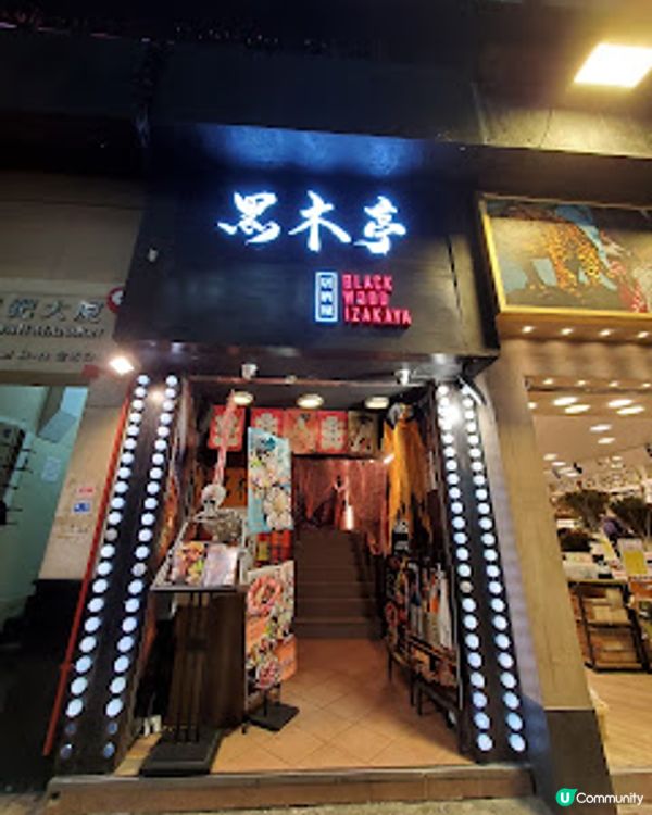 黑木亭居酒屋．萬聖節派對味，食得驚喜開心