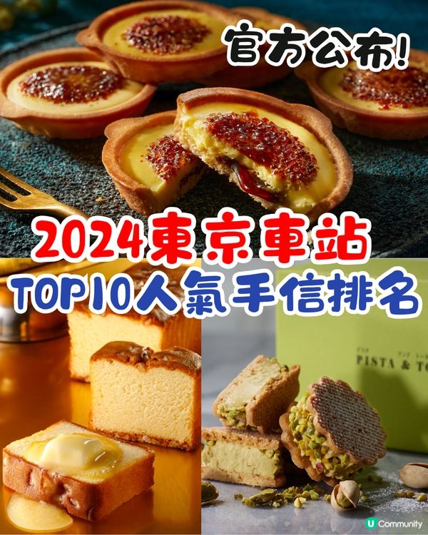 2024東京車站10大人氣手信排名😍日本必買🇯🇵第1名超吸引！