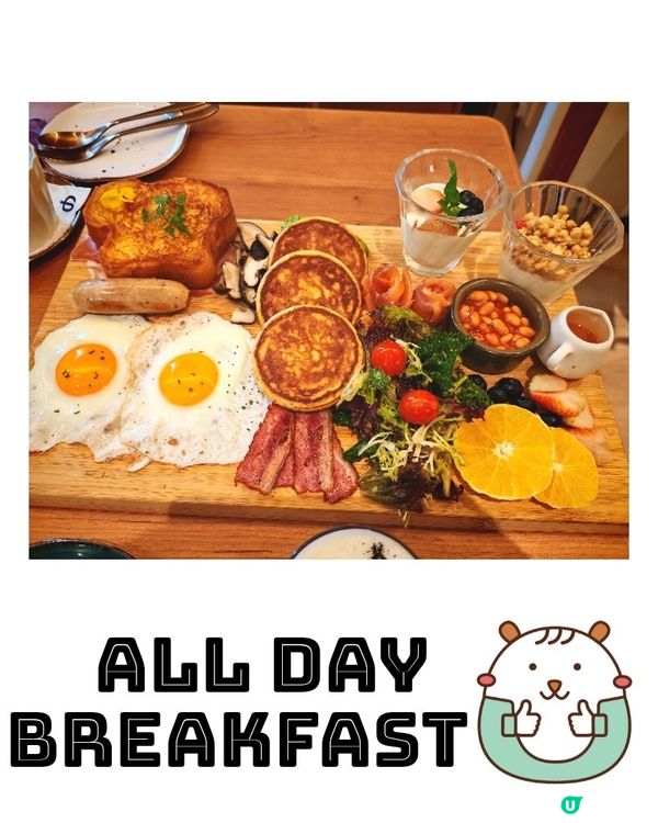 大滿足的 All Day Breakfast