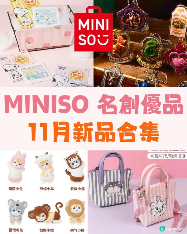 深圳MINISO名創優品🛒11月新品合集‼️