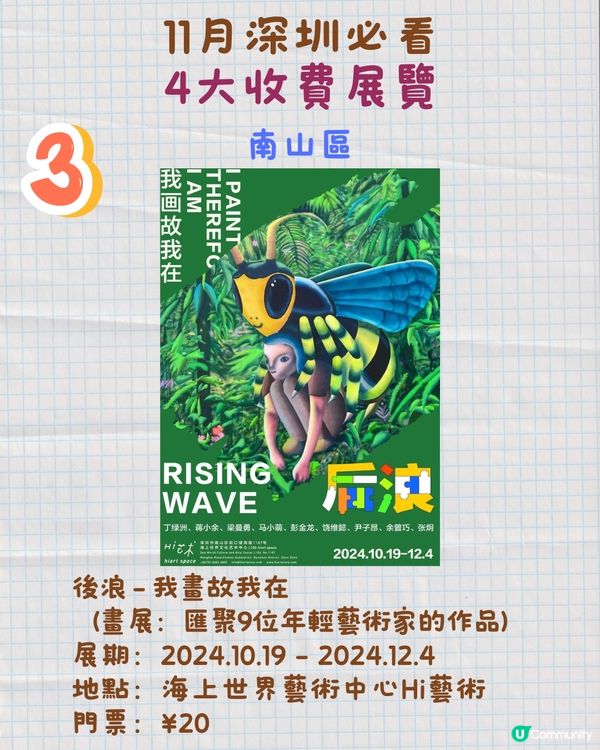 11月深圳必看🎭4大收費展覽/15大免費展覽🖼️