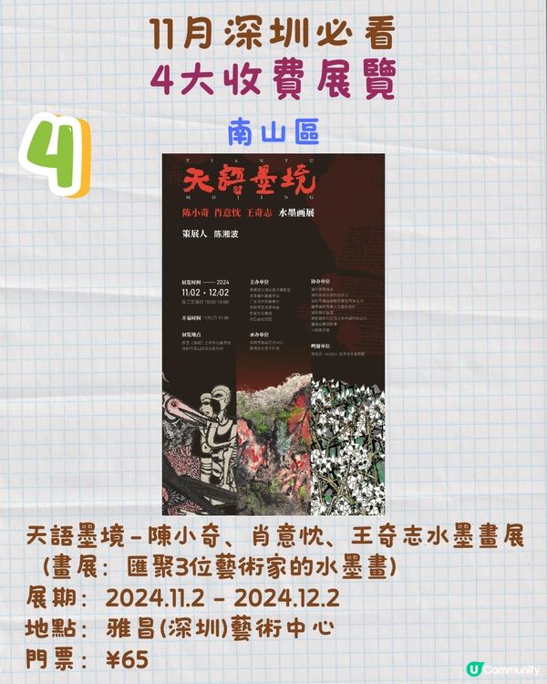 11月深圳必看🎭4大收費展覽/15大免費展覽🖼️
