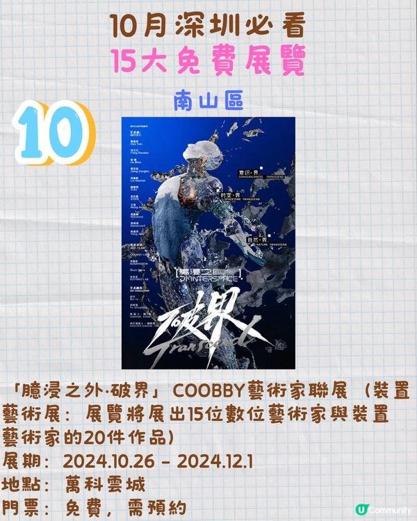 11月深圳必看🎭4大收費展覽/15大免費展覽🖼️