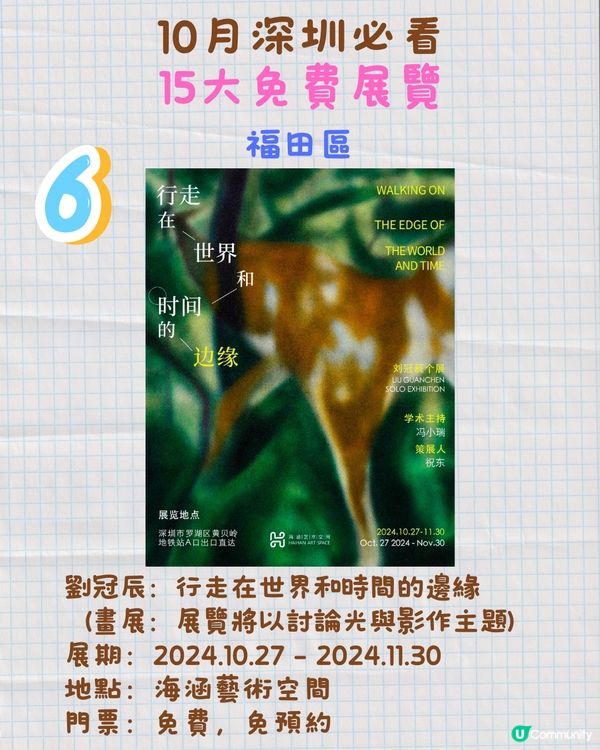 11月深圳必看🎭4大收費展覽/15大免費展覽🖼️