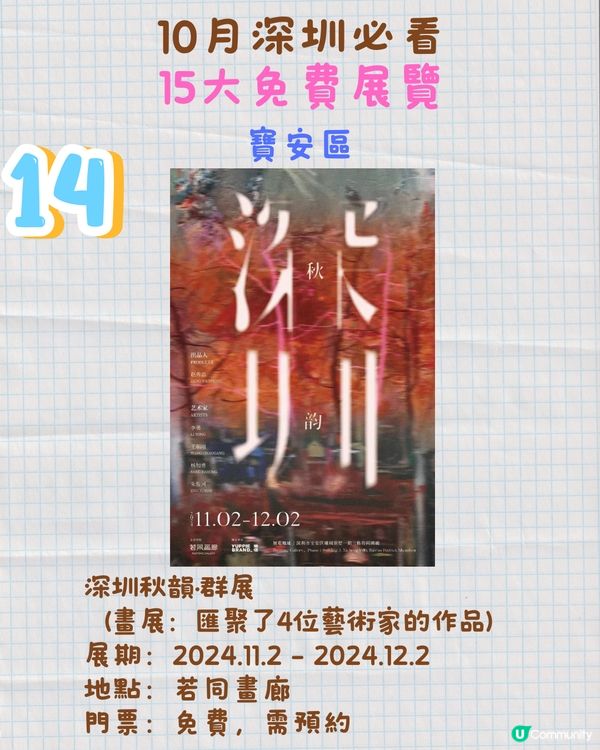 11月深圳必看🎭4大收費展覽/15大免費展覽🖼️