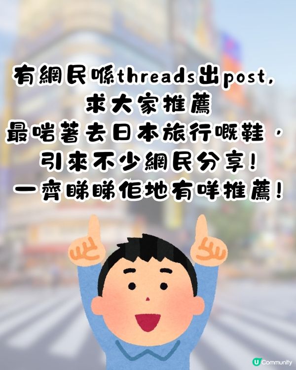日本旅行著咩鞋最好❓網民力推韓國OO牌 👟暴走萬步唔腳痛‼️