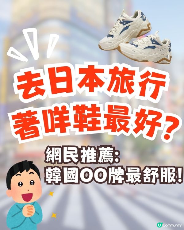 日本旅行著咩鞋最好❓網民力推韓國OO牌 👟暴走萬步唔腳痛‼️