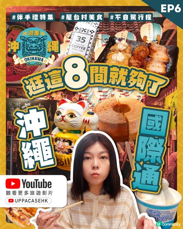 不自駕開逛！沖繩國際通伴手禮，逛這幾間就夠了🍠