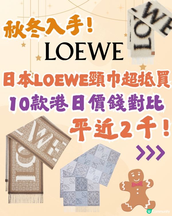 日本LOEWE頸巾超抵買🤩10款港日價錢對比‼️平近2千