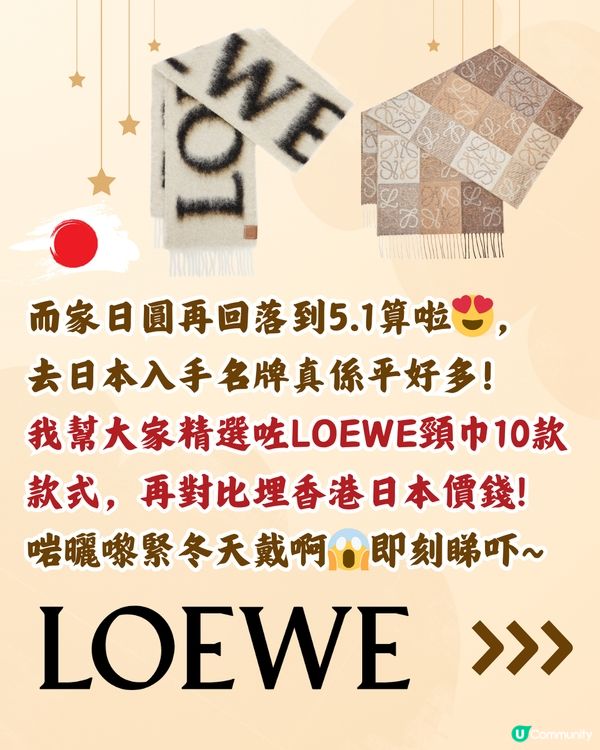 日本LOEWE頸巾超抵買🤩10款港日價錢對比‼️平近2千