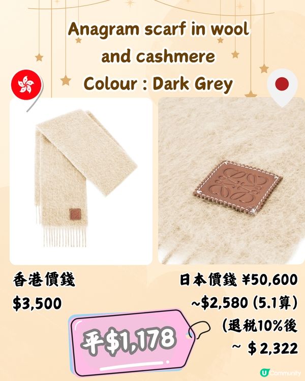 日本LOEWE頸巾超抵買🤩10款港日價錢對比‼️平近2千