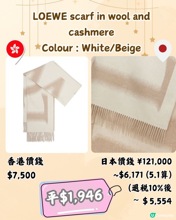 日本LOEWE頸巾超抵買🤩10款港日價錢對比‼️平近2千