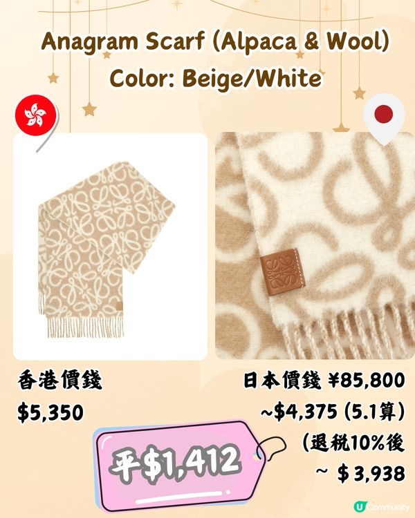 日本LOEWE頸巾超抵買🤩10款港日價錢對比‼️平近2千