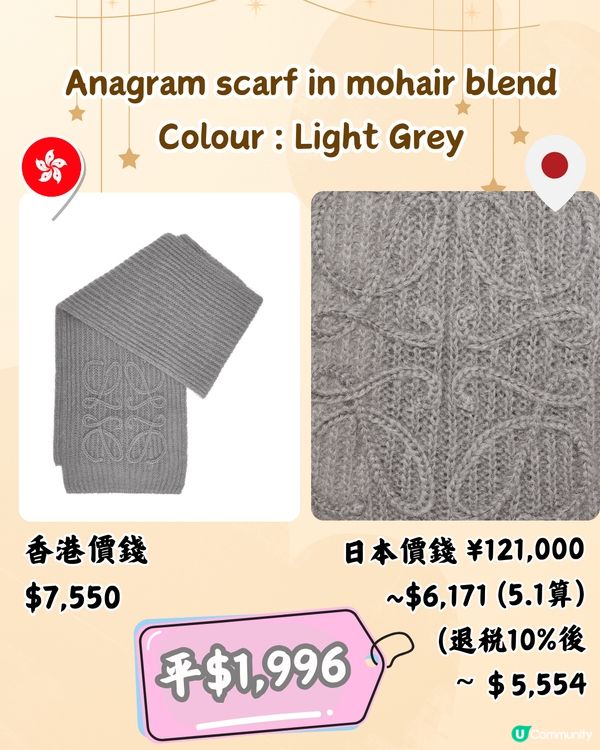 日本LOEWE頸巾超抵買🤩10款港日價錢對比‼️平近2千