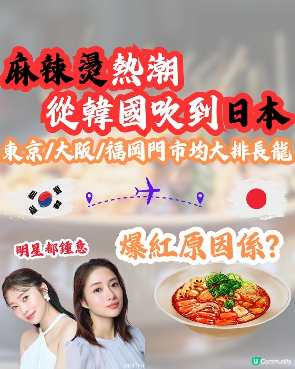 麻辣燙熱潮從韓國吹到日本🇯🇵東京/大阪/福岡門市均大排長龍‼️爆紅原因係🔥
