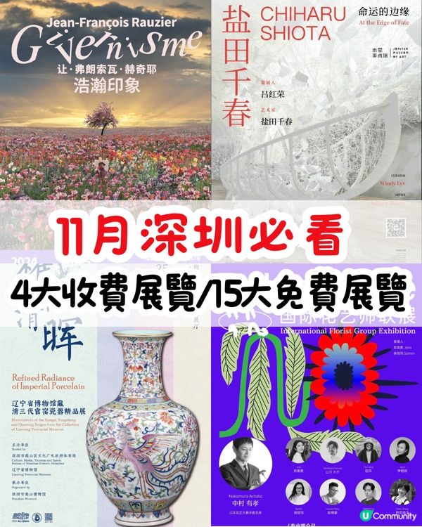 11月深圳必看🎭4大收費展覽/15大免費展覽🖼️